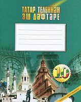 Татар теленнән эш дәфтәре, 10 класс