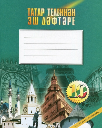 Татар теленнән эш дәфтәре, 10 класс