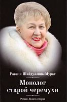 Монолог старой черемухи. Книга первая