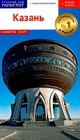 Казань. Путеводитель с мини-разговорником. 8 маршрутов / 10 карт  