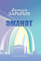 Әманәт. (Повестьлар)