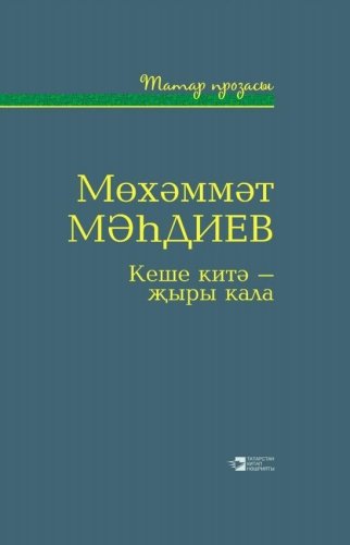 Кеше китә-җыры кала. "Татар прозасы" сериясе