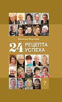 24 рецепта успеха. Опыт лучших