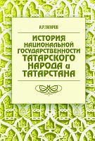 История национальной государственности татарского народа и Татарстана