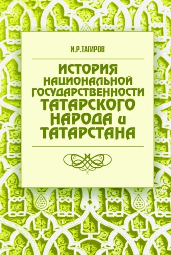 История национальной государственности татарского народа и Татарстана