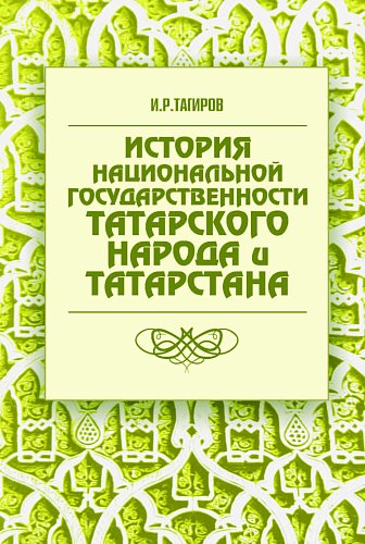 История национальной государственности татарского народа и Татарстана