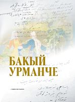 Бакый Урманче. Сайланма әсәрләр. (Альбом)