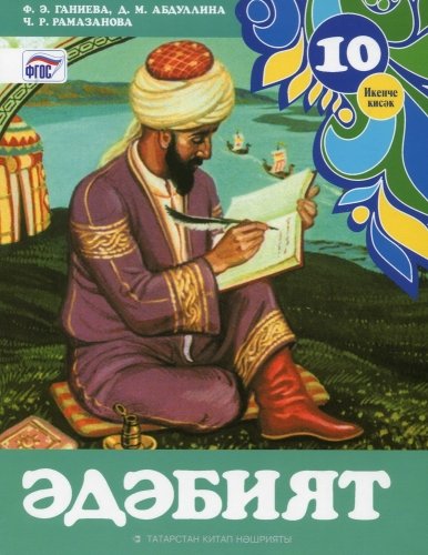 Әдәбияты, 10 сыйныф, часть 2
