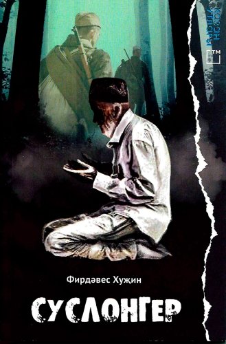 Суслонгер (повестьлар)