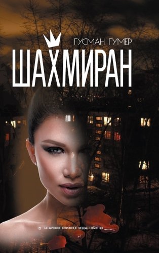 Шахмиран. (Роман, повести)
