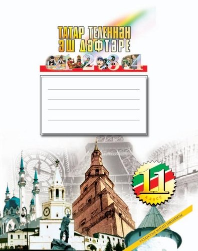 Татар теленнән эш дәфтәре, 11 сыйныф