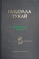 Габдулла Тукай мәҗмугаи асаре