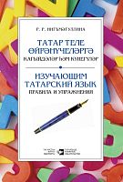 Изучающим тат язык. Нигматуллина Р.Р. О-3249 2015г