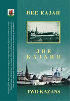 Две Казани. (Альбом)
