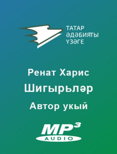 Шигырьләр
