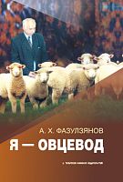 Я-овцевод