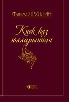 Киек Каз Юлларыннан (шигырьләр)