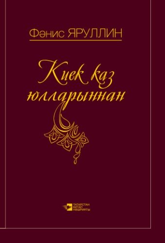 Киек Каз Юлларыннан (шигырьләр)