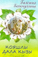 Кояшлы дала кызы (повесть)
