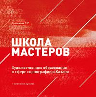 Школа мастеров. (Художественное образование в сфере сценографии в Казани) 