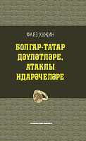 Болгар-татар дәүләтләре, атаклы идарәчеләре