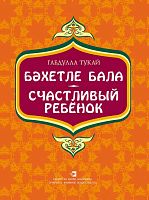 Счастливый ребёнок: стихи, поэмы, автобиографическая повесть, басни для детей