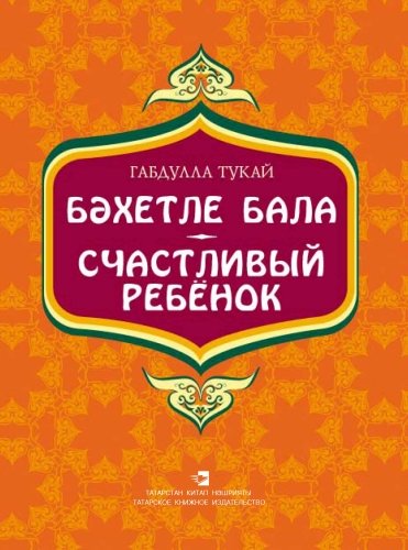 Счастливый ребёнок: стихи, поэмы, автобиографическая повесть, басни для детей