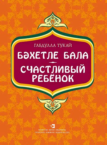Счастливый ребёнок: стихи, поэмы, автобиографическая повесть, басни для детей