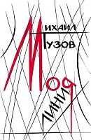 Моя линия