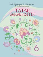 Татарская литература, 6 класс (Учебное пособие для общеобразовательных организаций с обучением на русском языке,  для изучающих татарский язык как родной)