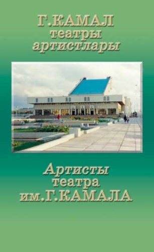 Ильтани Илялова. Артисты театра Камала. Биографический справочник