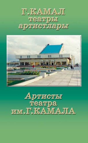 Ильтани Илялова. Артисты театра Камала. Биографический справочник