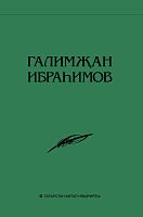 Галимҗан Ибраһимов. Әсәрләр. Академик басма. Унбиш томда. 4 том. (Роман)