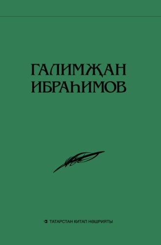 Әсәрләр 15 томда. 1 том Ибраһимов Г.Г. (хикәяләр, роман)