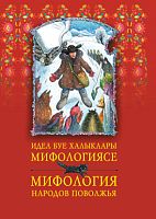 Мифология народов Поволжья(Идел буе халыклары мифологиясе) на тат.русс.яз.  2019г. О-3308 элек.верс
