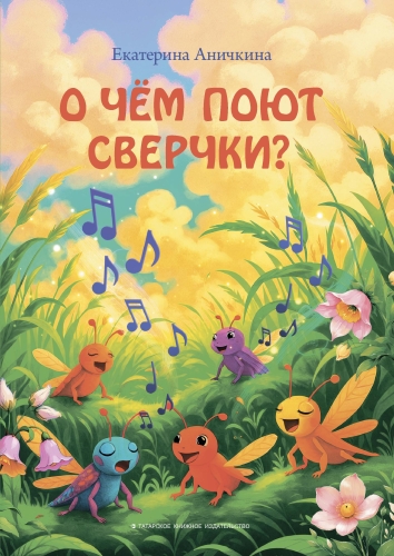 О чём поют сверчки? 