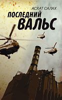 Последний вальс: повесть