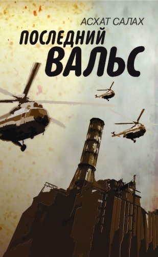 Последний вальс: повесть