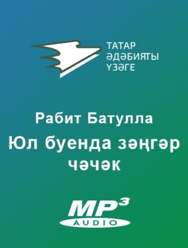 ЮЛ БУЕНДА ЗӘҢГӘР ЧӘЧӘК