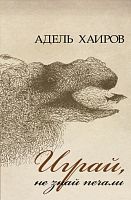 Играй, не знай печали. (Рассказы) 
