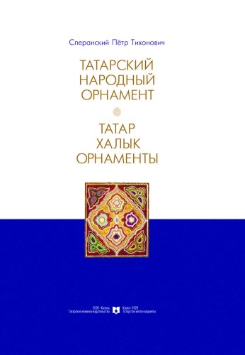 Татарский народный орнамент. Татар халык орнаменты фото 4