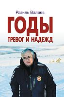 Годы тревог и надежд. (Публицистические статьи, выступления, интервью) 