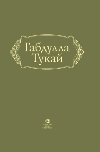 Әсәрләр алты томда. 6 том. 