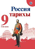 Россия тарихы 9 сыйныф. 2 нче кисәк.