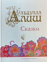 Сказки