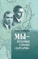 Мы - потомки страны "Тартария" (Татарская поэзия ХХ века как единый философско-эстетический процесс)