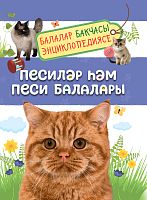 Песиләр һәм песи балалары (балалар бакчасы энциклопедиясе)