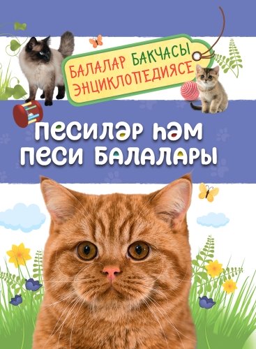 Песиләр һәм песи балалары (балалар бакчасы энциклопедиясе)