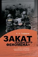 Закат "казанского феномена". История ликвидации организованных преступных формирований Татарстана