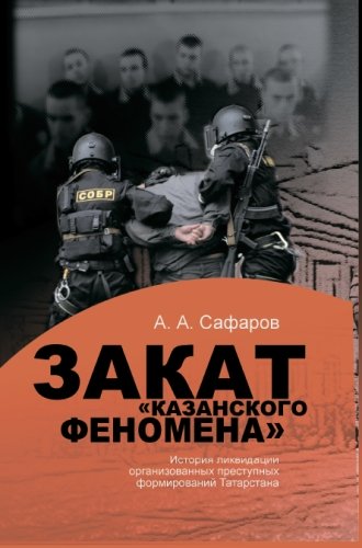 Закат "казанского феномена". История ликвидации организованных преступных формирований Татарстана